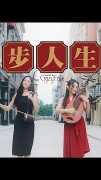 Folk music version of "Walking Life Road" 一镜到底民乐版《漫步人生路》，这步伐有那味儿了吗？#music #二胡 #cover #琵琶