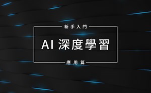 【AI 深度學習】新手入門應用篇 - 線上教學課程 - Hahow 好學校