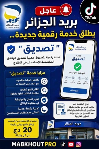 بريد الجزائر يطلق خدمة “تصديق” الجديدة كيفية تصديق الوثائق بسهولة 202