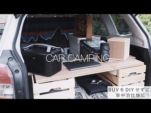 【車中泊】DIYせずに普通車を快適な車中泊仕様に！ SUV/スバル フォレスター/東北ぐるり旅始めます。