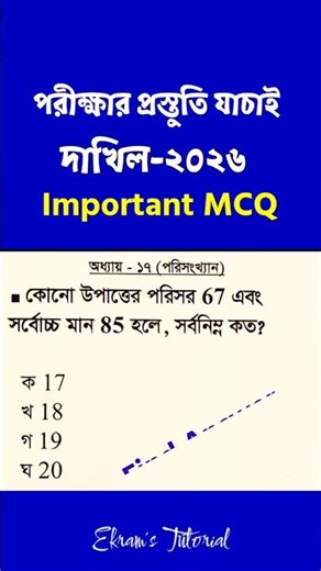 5 Important MCQs of Statistics | Will be common Inshallah | Exercise: 17 Statistics #dakhil2026#দ...