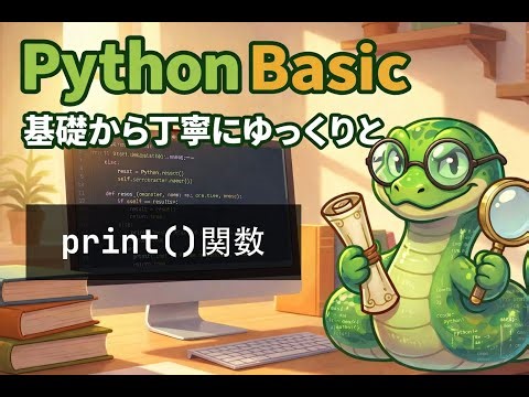 Python基礎 #3 - print()関数 - 基礎から丁寧に