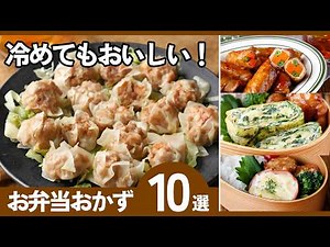 【保存版】人気のお弁当おかずレシピ集｜簡単・作り置きOK・冷めても美味しい