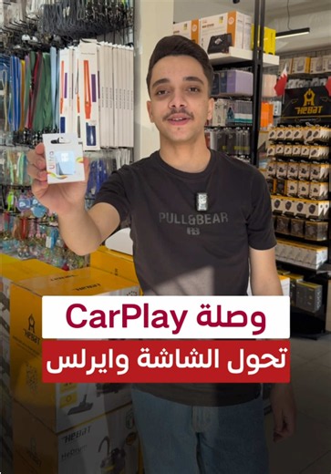 وايرلس كاربلاي للسيارات الداعمة لنظام CarPlay