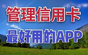 辅助管理信用卡的app，哪个最方便？你怎么选择？