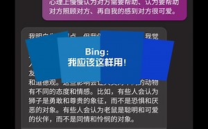 【New Bing】Bing教你AI的正确使用方式。