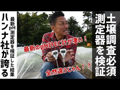 土壌を数値化できる最新最強！？測定器ソイルテストブラザーズを試した結果...驚愕の事実発覚