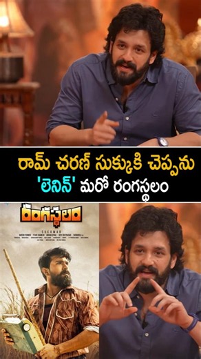 రామ్ చరణ్ సుక్కుకి చెప్పను 'లెనిన్' మరో రంగస్థలం Akhil Akkineni About Ram Charan Rangasthalam
