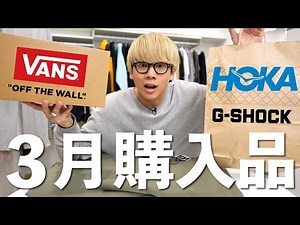 Introducing the items purchased in March [HOKA / G-SHOCK / VANS]