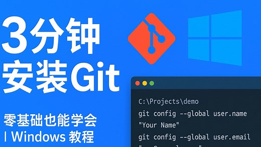 新手在 Windows 安装 Git 完整指南，零基础学 Git：一步步带你上手Git + GitHub 10分钟配对入门