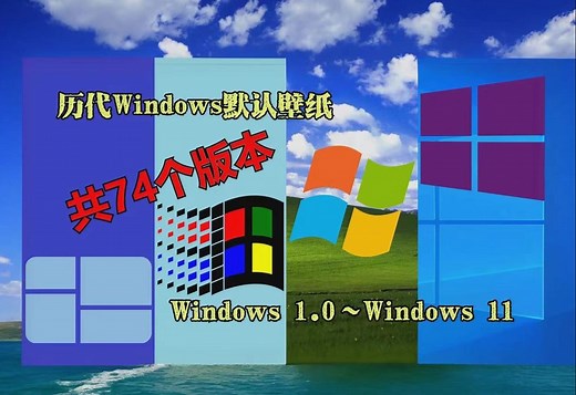 历代Windows（1.0~11）默认壁纸，共74个版本，看看你见过多少？