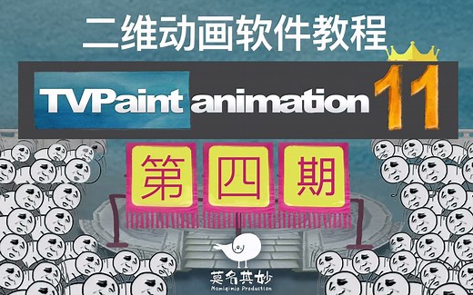 TVPaint11系列教程(四)：动画绘制流程与小团队协作指南