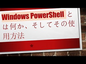Windows PowerShellとは何か、そしてその使用方法