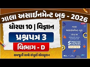 gala assignment std 10 2026 solutions science | std 10 science gala paper 3 Section D solution | sci