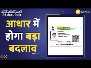 Aadhaar को और सुरक्षित बनाने के लिए UIDAI की नई पहल, हर 10 साल में अपडेट करा सकते हैं बायोमैट्रिक्स