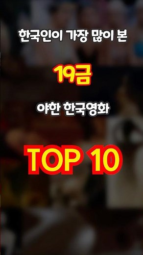 19금, 몇백만명씩 본 한국 영화 순위