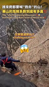 【隔著屏幕都覺得腿在發抖...】The "Life-Threatening" Mountain ⁉️😱Climbing Mount Hua...Dare or not? 半尺小路、萬丈懸空、走鋼絲...一條視頻告訴你華山的危險系數到底有多高！看完這條視頻你還敢挑戰華山嗎🤣#mountainclimbing #mountain #mounthua #華山 #登山 #爬山 #探險 #explorer | Phoenix TV 鳳凰衛視