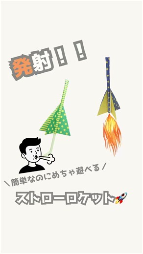折り紙とストローで作る超簡単ストローロケット