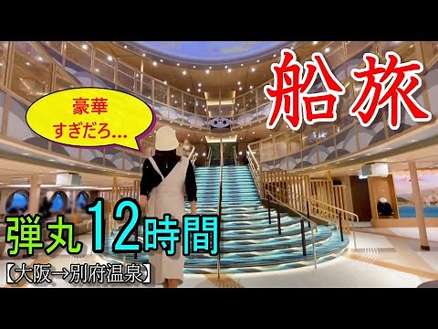 【さんふらわあ】豪華客船で別府温泉へ…【 大阪→別府】