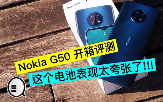诺基亚 G50 开箱评测：这个电池表现太夸张了!!!