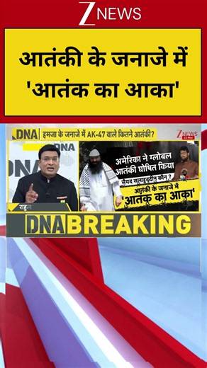 DNA: आतंकी के जनाजे में 'आतंक का आका' | DNA Analysis | DNA with Rahul Sinha