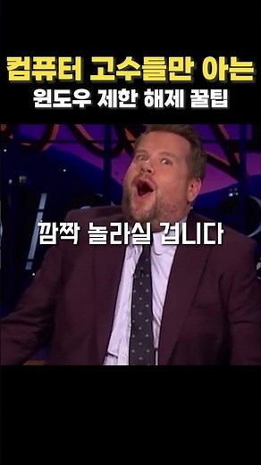 컴퓨터 고수들만 아는 윈도우 제한 해제 꿀팁