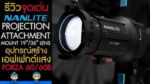 11 reactions | NANLITE PROJECTION ATTACHMENT MOUNT รีวิว จุดเด่น...