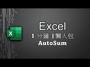 SUM 既進階版 | 1 分鐘 | 懶人包 | 極速上手 | Shortcut Key | AutoSum | Trick | 新手教學 | #Excel | #廣東話 | #Cantonese