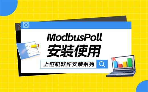 【新阁上位机软件安装】Modbuspoll安装使用