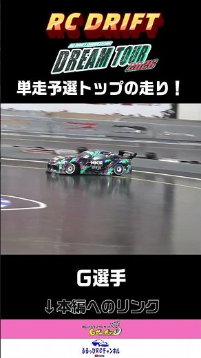[RC DRIFT] DreamTour2026 Rd.1 Qualifying G Circuit 2026/05/10 [RC Drift] #shorts