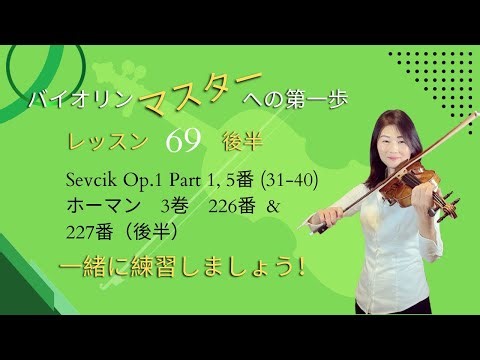 バイオリンマスターへの第一歩: レッスン69後半