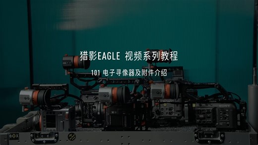 猎影EAGLE视频系列教程 101