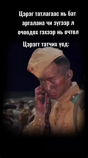Falcons_fly on Instagram: "Хүчээр цэрэгт явчих үед😆 Задлаагүй захиа МУСК #mongolia #reelsinstagram #ulaanbaatar #ulaanbaatarmongolia🇲🇳 #funny"