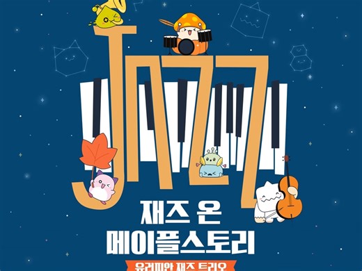 【爵士】【三重奏】MapleStory冒险岛BGM背景音乐爵士三重奏版【European Jazz Trio】