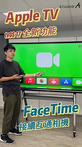 Apple TV | FaceTime 接續互通相機 📷📷 ​ 常常需要Meeting的人必學😍 自動跟隨～你絕對用得到🥳 ​ 晚間6點上新片請準時鎖定 #STUDIO_A小學堂 綁定LINE 會員卡立即進入 #影音教學圖書館 📚 讓你用 90 秒學會 1 個新功能💡 ➤ LINE @studioa ｜ https://lin.ee/6BZyxLW ​ #STUDIO_A #Apple #AppleTV #FaceTime #接力 #iPhone實用技巧 #iPhone小技巧 #常見使用技巧 #便利生活 #數位學習 #開會技巧 | STUDIO A 晶實科技