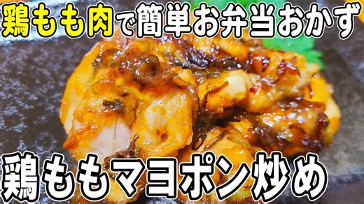 【お弁当おかず】鶏もものネギマヨポン炒めの作り方! 柔らかジューシーなもう失敗しない鶏もも肉レシピ～包丁もまな板もいらない～冷めても美味しいお弁当おかず 節約料理/旦那弁当/毎日弁当/Bento