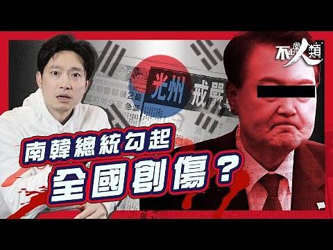 【光州事件】由戒嚴到被捕 南韓人為何死不饒恕尹錫悅？｜16分鐘了解南韓最血腥民主運動｜一場暴力鎮壓改寫國家民主進程｜尹錫悅戒嚴 引光州事件重現恐懼｜揭露南韓44年來的禁忌議題 #不正常人類