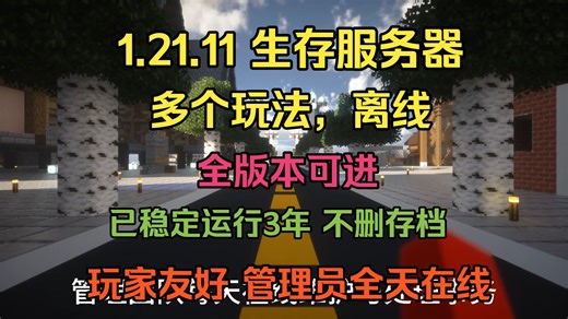 我的世界1.21.11生存服 java全版本 离线可进 无需白名单 已开3年