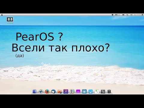 Pear OS ? Уникальный линукс феномен ? Всели так плохо ?