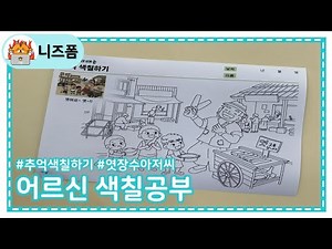 그때 그 시절 추억 속으로⏳ 어르신 색칠공부 도안