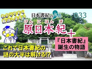 『日本書紀』誕生ものがたり！「原日本紀」とは？【日本書紀の界隈033】
