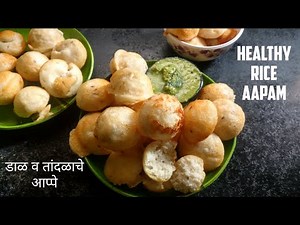 कुरकुरीत आणि मऊ आप्पे\\crispy and soft south Indian aapam recipe\\how to make aape\\aape in 'bhid tava'