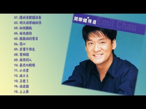 滾石香港黃金十年系列 周華健精選 Emil Chau Greatest Hits ｜ 懷舊的豬