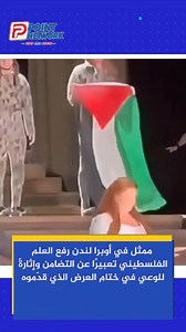 606K views · 5.5K reactions |  ممثل في أوبرا لندن رفع العلم الفلسطيني تعبيرًا عن التضامن وإثارةً للوعي في ختام العرض الذي قدّموه  | Point Network | Facebook