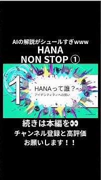 【AIが徹底解説】① HANAの『NON STOP』の歌詞を深掘り！隠されたメッセージとは？ #notebooklm #hana #nonstop #shorts #short