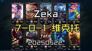 【Zeka】20250522 韩服OB 王者局 7-0-1 维克托 对面FATE_游戏热门视频