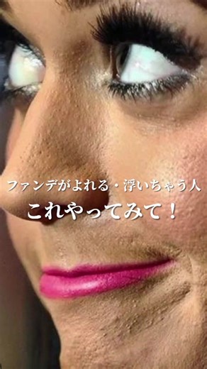 ファンデが浮いちゃう方！ヨレ やすい方！このメイク方法で激変するよ🥰😍 #メイク動画 #ファンデの塗り方 #ファンデ崩れ #海外メイク#崩れないメイク#メイクアップアーティスト #fyp