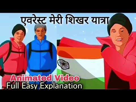 एवरेस्ट मेरी शिखर यात्रा class 9 | everest meri shikhar yatra class 9 | animation | full explanation