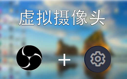 线上考试?教你超简单设置虚拟摄像头