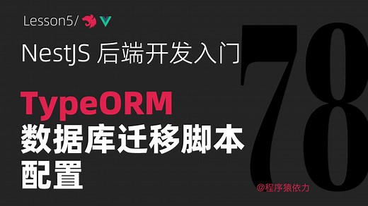 NestJS实战：TypeORM数据库迁移脚本配置